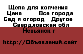 Щепа для копчения › Цена ­ 20 - Все города Сад и огород » Другое   . Свердловская обл.,Невьянск г.